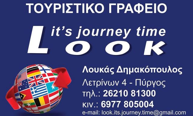 LOOK IT΄S JOURNEY TIME – ΔΗΜΑΚΟΠΟΥΛΟΣ ΛΟΥΚΑΣ