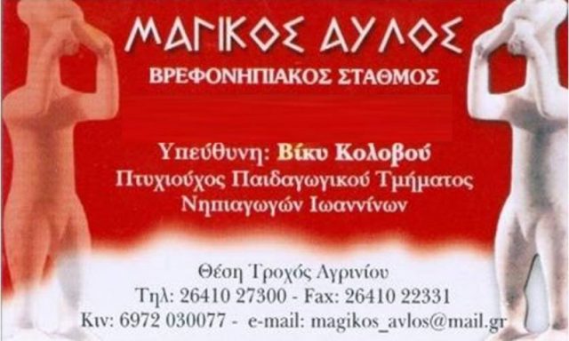 ΜΑΓΙΚΟΣ ΑΥΛΟΣ ΒΡΕΦΟΝΗΠΙΑΚΟΣ ΣΤΑΘΜΟΣ-ΝΗΠΙΑΓΩΓΕΙΟ (ΚΟΛΟΒΟΥ ΒΑΣΙΛΙΚΗ)