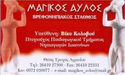 ΜΑΓΙΚΟΣ ΑΥΛΟΣ ΒΡΕΦΟΝΗΠΙΑΚΟΣ ΣΤΑΘΜΟΣ-ΝΗΠΙΑΓΩΓΕΙΟ (ΚΟΛΟΒΟΥ ΒΑΣΙΛΙΚΗ)