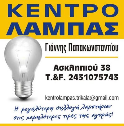ΚΕΝΤΡΟ ΛΑΜΠΑΣ – ΑΔΑΜΟΥ ΣΤΑΥΡΟΥΛΑ Α.