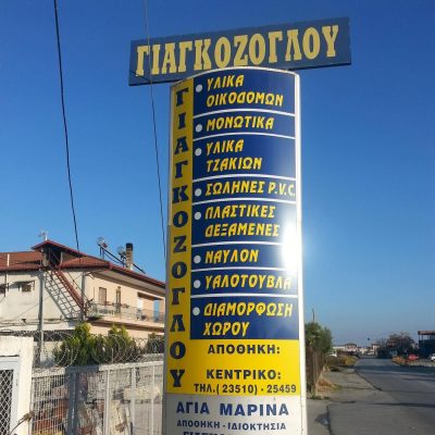 ΓΙΑΓΚΟΖΟΓΛΟΥ ΠΑΥΛΟΣ