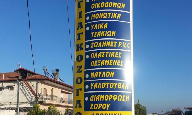 ΓΙΑΓΚΟΖΟΓΛΟΥ ΠΑΥΛΟΣ