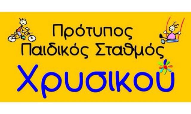 ΠΡΟΤΥΠΟΣ ΠΑΙΔΙΚΟΣ ΣΤΑΘΜΟΣ ΧΡΥΣΙΚΟΥ