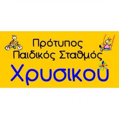 ΠΡΟΤΥΠΟΣ ΠΑΙΔΙΚΟΣ ΣΤΑΘΜΟΣ ΧΡΥΣΙΚΟΥ