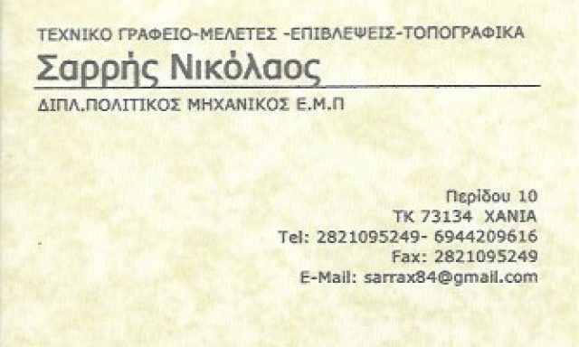ΣΑΡΡΗΣ ΝΙΚΟΛΑΟΣ