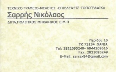 ΣΑΡΡΗΣ ΝΙΚΟΛΑΟΣ