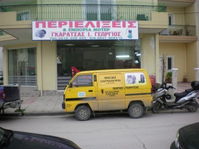 ΓΚΑΡΑΤΣΑΣ ΓΙΩΡΓΟΣ