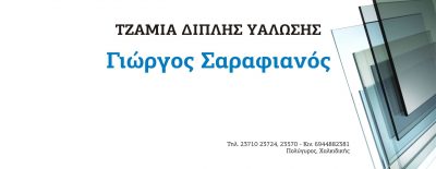 ΣΑΡΑΦΙΑΝΟΣ ΓΕΩΡΓΙΟΣ