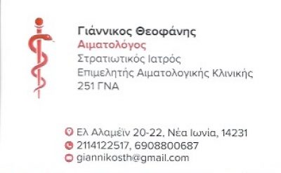 ΓΙΑΝΝΙΚΟΣ ΘΕΟΦΑΝΗΣ