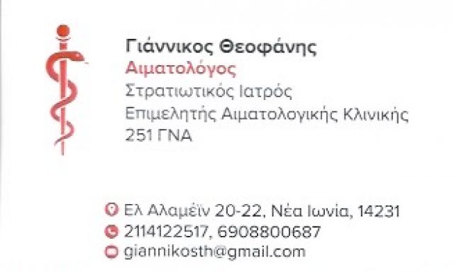 ΓΙΑΝΝΙΚΟΣ ΘΕΟΦΑΝΗΣ