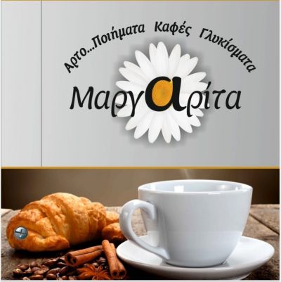 ΜΑΡΓΑΡΙΤΑ ΑΡΤΟΠΟΙΗΜΑΤΑ – ΚΑΦΕΣ – ΓΛΥΚΙΣΜΑΤΑ