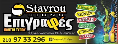 STAVROU SIGNS – ΣΤΑΥΡΟΥ Δ. ΔΟΝΑΤΟΣ