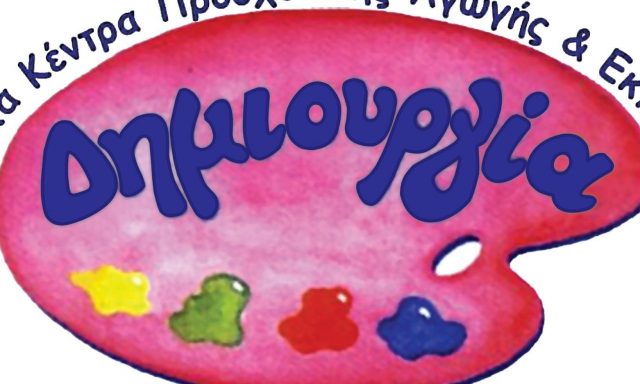 ΔΗΜΙΟΥΡΓΙΑ