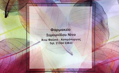 ΣΥΜΕΩΝΙΔΟΥ ΝΙΝΑ