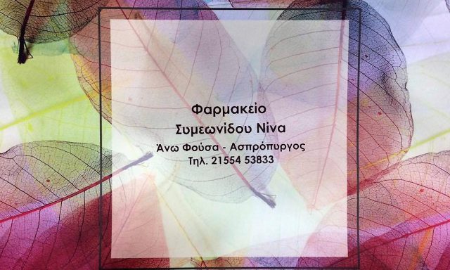 ΣΥΜΕΩΝΙΔΟΥ ΝΙΝΑ