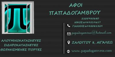 ΑΦΟΙ ΠΑΠΑΔΟΓΑΜΒΡΟΥ