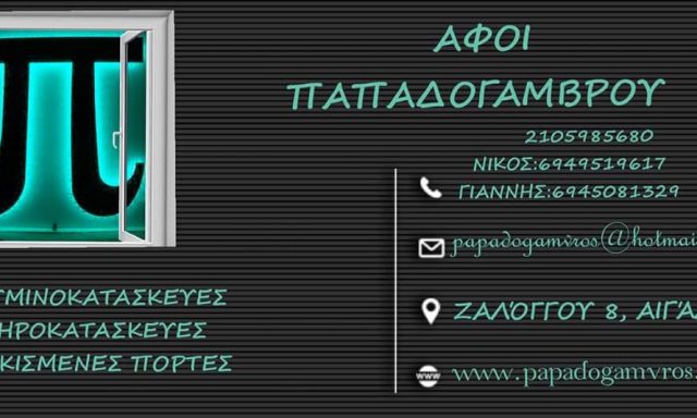 ΑΦΟΙ ΠΑΠΑΔΟΓΑΜΒΡΟΥ