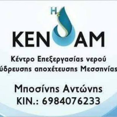 ΚΕΝΥΑΜ – ΜΠΟΣΙΝΗΣ ΑΝΤΩΝΙΟΣ