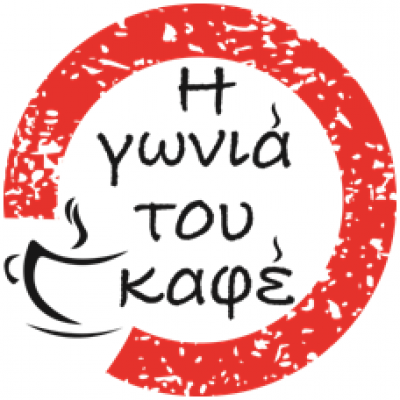 Η ΓΩΝΙΑ ΤΟΥ ΚΑΦΕ-ΜΠΑΝΑΚΗΣ ΧΡΗΣΤΟΣ