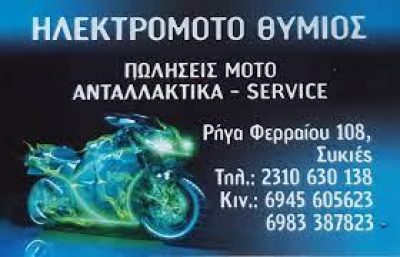 ΗΛΕΚΤΡΟ MOTO ΘΥΜΙΟΣ – ΧΡΥΣΑΝΘΟΠΟΥΛΟΣ ΕΥΘΥΜΙΟΣ