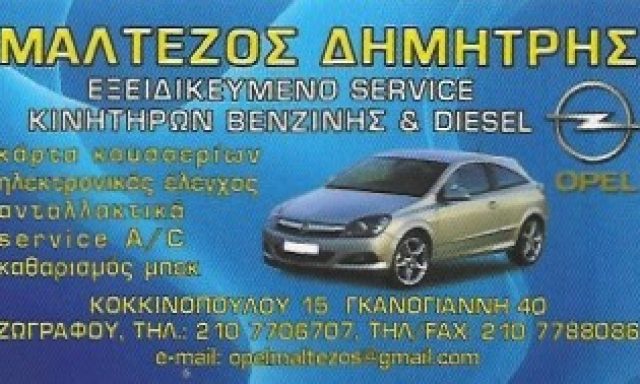 OPEL SERVICE – ΜΑΛΤΕΖΟΣ ΔΗΜΗΤΡΙΟΣ