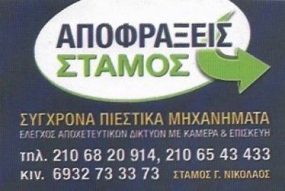 ΣΤΑΜΟΣ ΝΙΚΟΛΑΟΣ