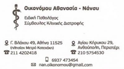ΟΙΚΟΝΟΜΟΥ ΑΘΑΝΑΣΙΑ – ΝΑΝΣΥ