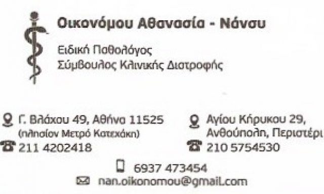 ΟΙΚΟΝΟΜΟΥ ΑΘΑΝΑΣΙΑ – ΝΑΝΣΥ