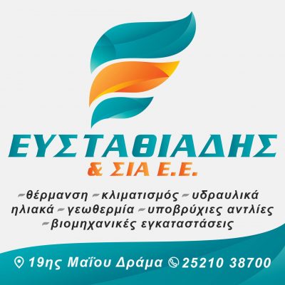 Ε ΕΥΣΤΑΘΙΑΔΗΣ ΚΑΙ ΣΙΑ ΕΕ