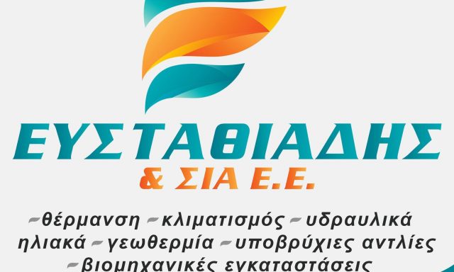 Ε ΕΥΣΤΑΘΙΑΔΗΣ ΚΑΙ ΣΙΑ ΕΕ