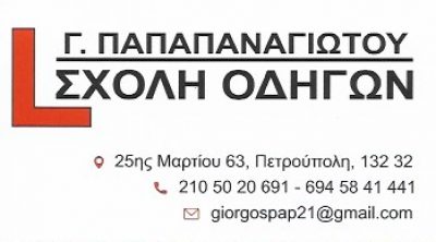 DRIVE GP – ΠΑΠΑΠΑΝΑΓΙΩΤΟΥ ΓΕΩΡΓΙΟΣ