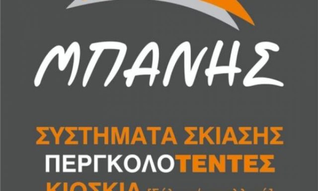 ΜΠΑΝΗΣ ΧΡΗΣΤΟΣ