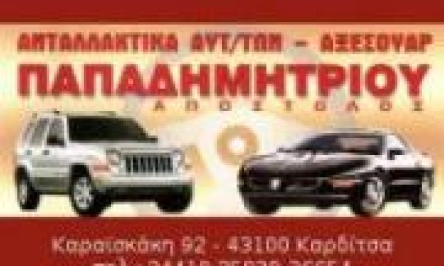 ΠΑΠΑΔΗΜΗΤΡΙΟΥ ΑΠΟΣΤΟΛΟΣ