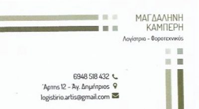 ΚΑΜΠΕΡΗ ΜΑΓΔΑΛΗΝΗ