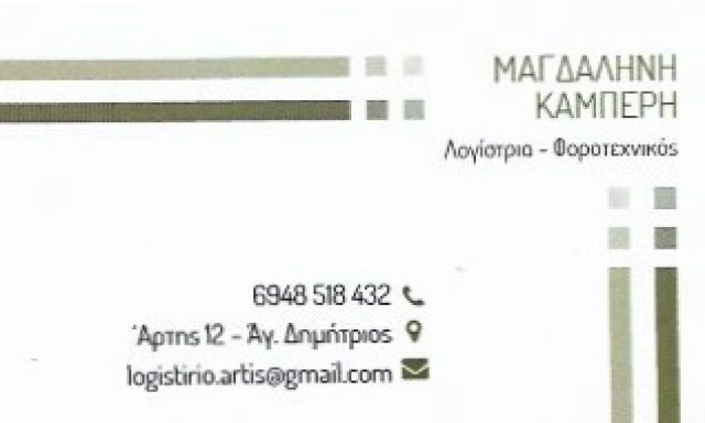 ΚΑΜΠΕΡΗ ΜΑΓΔΑΛΗΝΗ