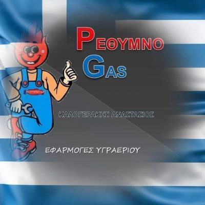 ΡΕΘΥΜΝΟ GAS (Καλογεράκης Αναστάσιος Κ.)