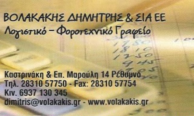 ΒΟΛΑΚΑΚΗΣ Π. ΔΗΜΗΤΡΗΣ ΚΑΙ ΣΙΑ Ε.Ε.