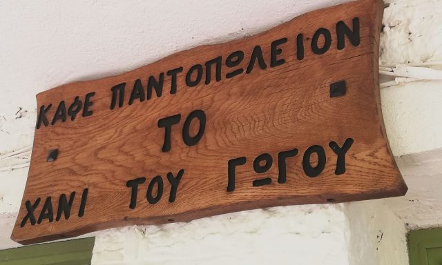 ΤΟ ΧΑΝΙ ΤΟΥ ΓΩΓΟΥ