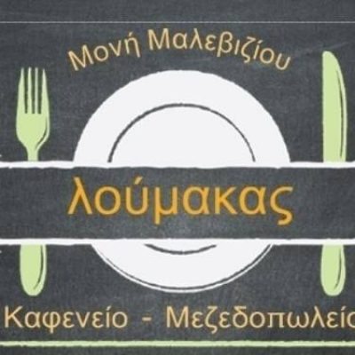 ΛΟΥΜΑΚΑΣ – ΠΕΡΑΚΗΣ ΕΜΜΑΝΟΥΗΛ