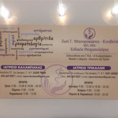 ΜΠΟΥΡΟΚΩΣΤΑ &#8211; ΚΟΥΒΕΛΑ ΖΩΗ