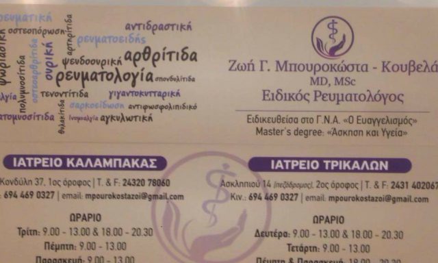 ΜΠΟΥΡΟΚΩΣΤΑ – ΚΟΥΒΕΛΑ ΖΩΗ
