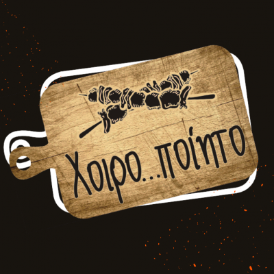 ΧΟΙΡΟΠΟΙΗΤΟ