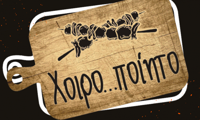 ΧΟΙΡΟΠΟΙΗΤΟ