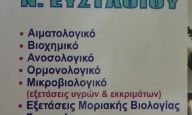 ΕΥΣΤΑΘΙΟΥ ΓΕΩΡΓΙΑ