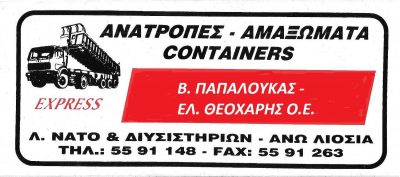 EXPRESS – Β ΠΑΠΑΛΟΥΚΑΣ Ε ΘΕΟΧΑΡΗΣ ΟΕ