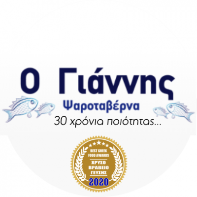 Ο ΓΙΑΝΝΗΣ (ΖΑΝΝΗ Δ. – ΖΑΝΝΗ Φ. ΟΕ.)