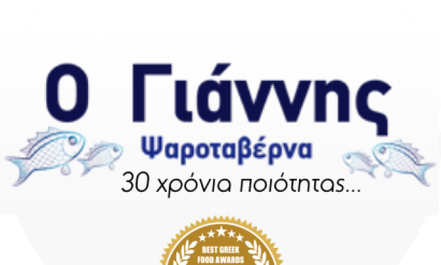 Ο ΓΙΑΝΝΗΣ (ΖΑΝΝΗ Δ. – ΖΑΝΝΗ Φ. ΟΕ.)