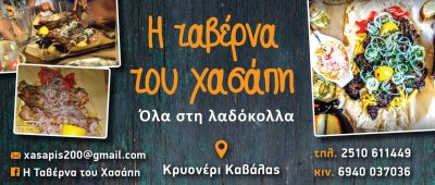 Η ΤΑΒΕΡΝΑ ΤΟΥ ΧΑΣΑΠΗ – ΣΙΔΗΡΟΠΟΥΛΟΣ Α. ΓΕΩΡΓΙΟΣ