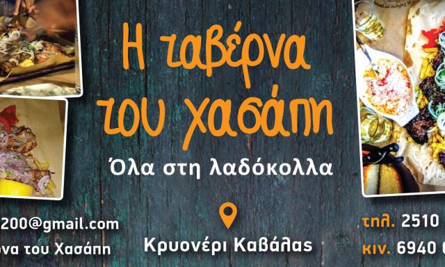 Η ΤΑΒΕΡΝΑ ΤΟΥ ΧΑΣΑΠΗ – ΣΙΔΗΡΟΠΟΥΛΟΣ Α. ΓΕΩΡΓΙΟΣ