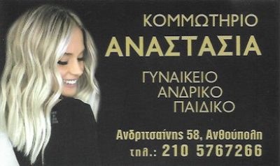 ΚΟΜΜΩΤΗΡΙΟ ΑΝΑΣΤΑΣΙΑ – ΜΑΡΙΝΗ ΑΝΑΣΤΑΣΙΑ